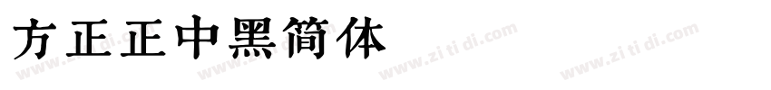 方正正中黑简体 Regular字体转换